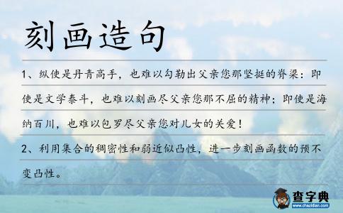 刻畫造句