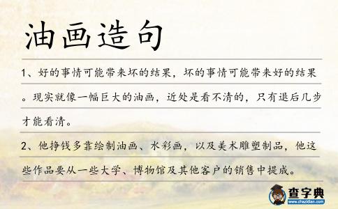 油畫造句