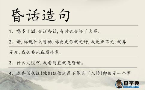昏話造句