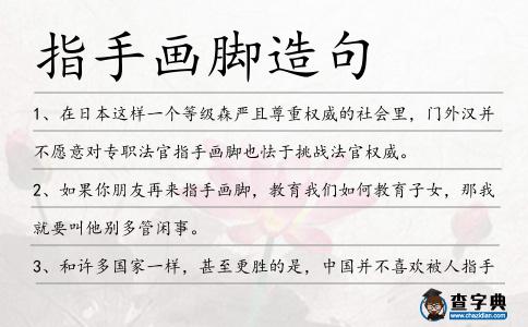 指手畫腳造句