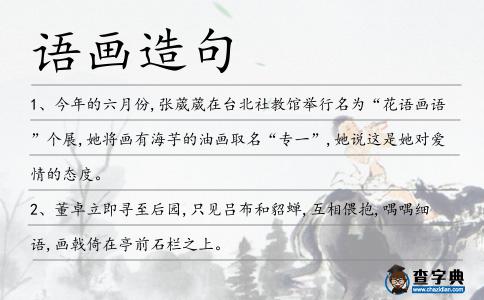 語畫造句