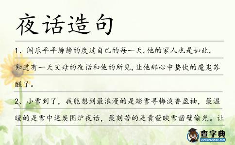 夜話造句