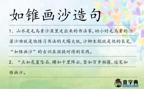 如錐畫沙造句