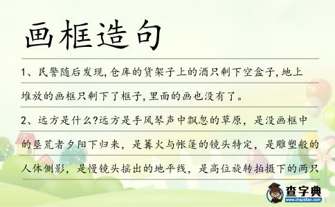 畫框造句