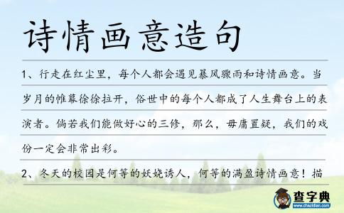 詩情畫意造句