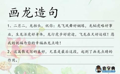 畫龍造句