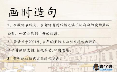 畫時造句