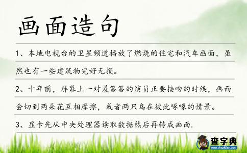 畫(huà)面造句