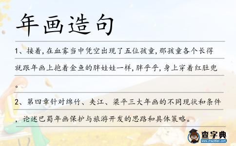 年畫(huà)造句