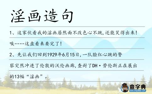 淫畫造句