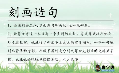 刻畫造句