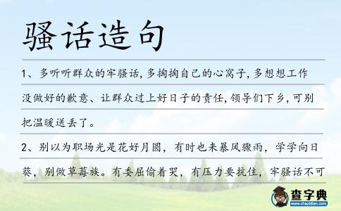 騷話造句