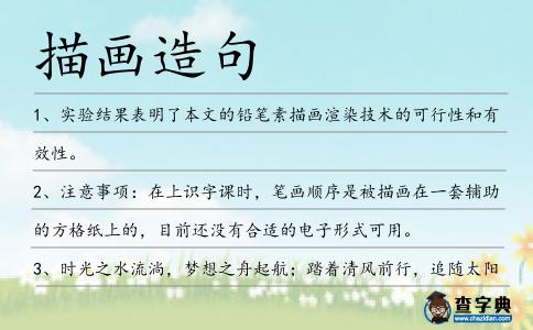 描畫造句
