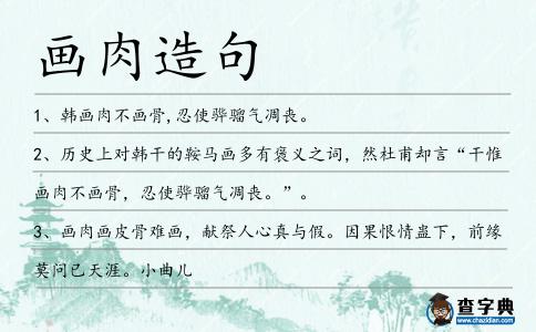 畫肉造句