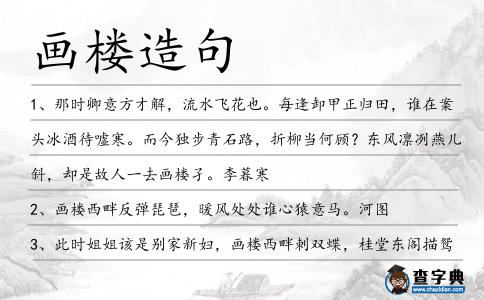 畫樓造句