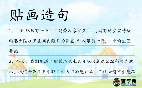 貼畫造句