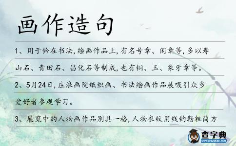 畫(huà)作造句