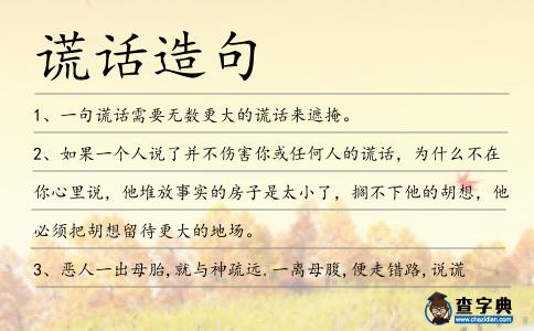 謊話造句