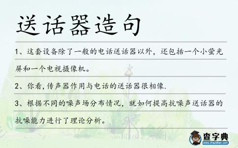 送話器造句
