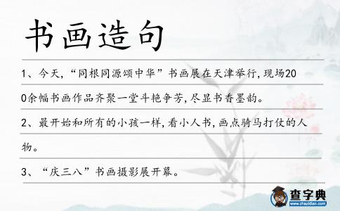 書畫造句