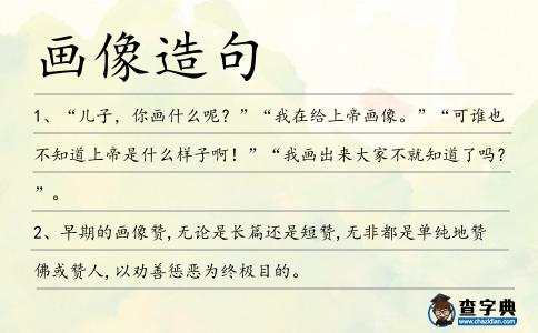 畫像造句