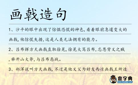 畫戟造句