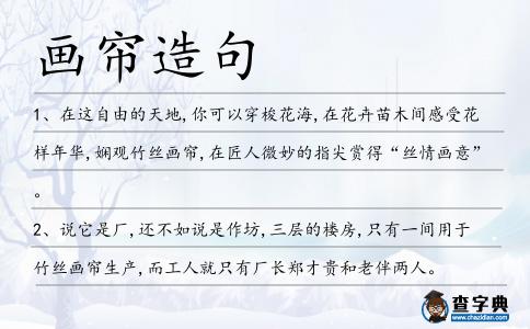 畫簾造句