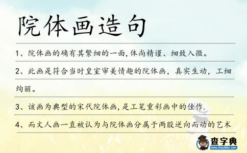 院體畫造句
