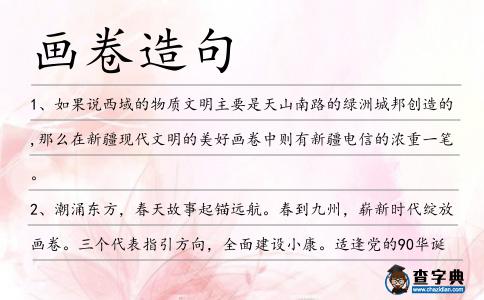 畫卷造句