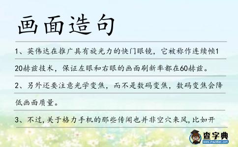 畫(huà)面造句