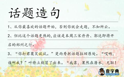 話題造句
