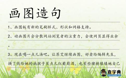畫圖造句