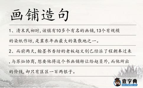 畫(huà)鋪造句