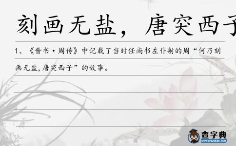 刻畫無鹽，唐突西子造句