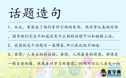 話題造句