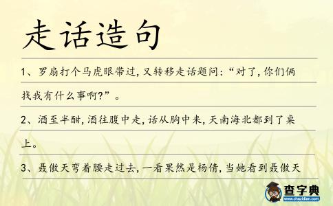 走話造句