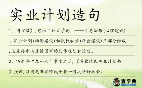 實業計劃造句
