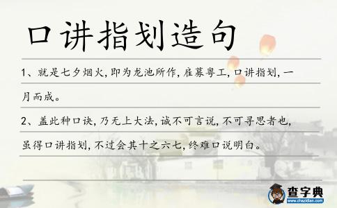 口講指劃造句
