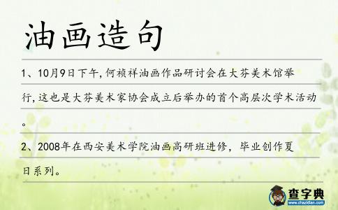 油畫造句