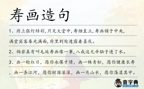 壽畫造句