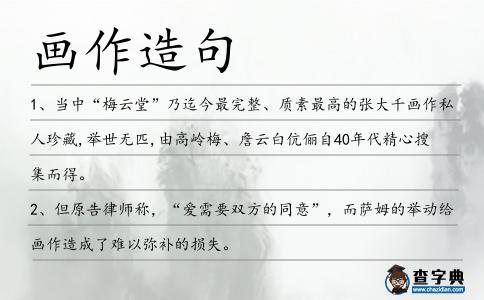 畫(huà)作造句