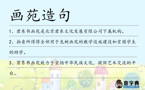畫苑造句