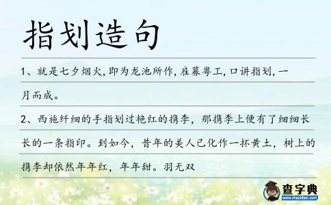 指劃造句
