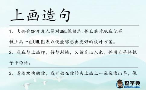 上畫造句