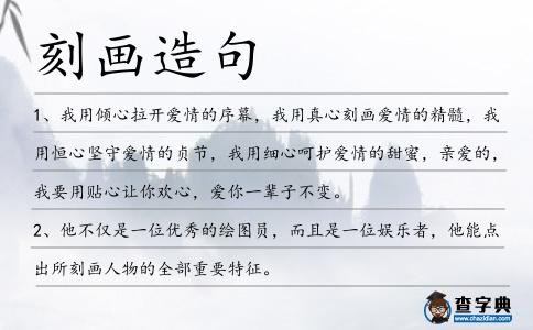 刻畫造句