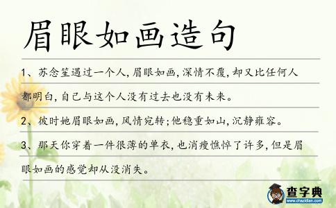 眉眼如畫造句