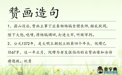 贊畫造句