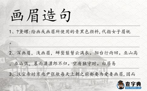 畫眉造句