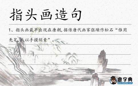 指頭畫造句