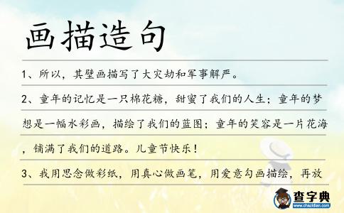 畫描造句